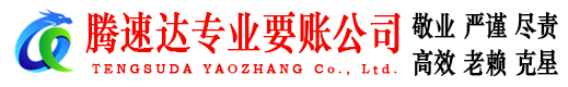 徐州腾速达收债公司